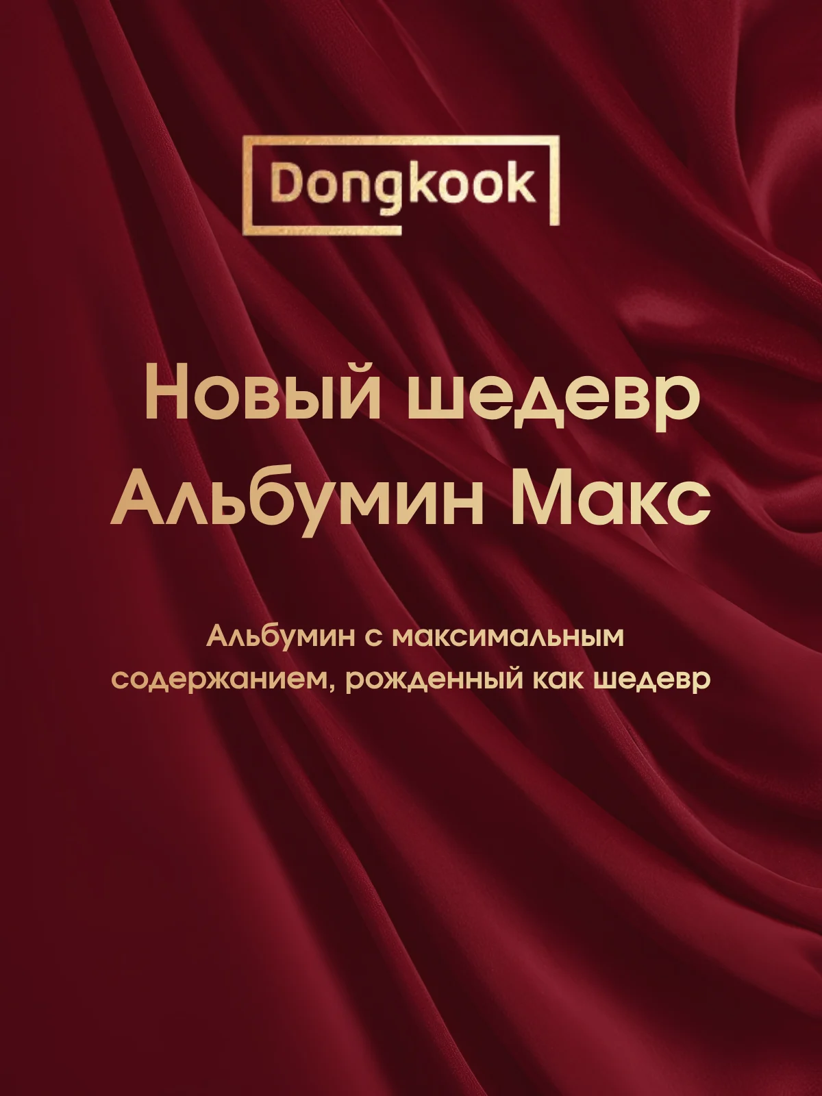 Vitamin Village DongKook New Myungjak Albumin Max — фото 5