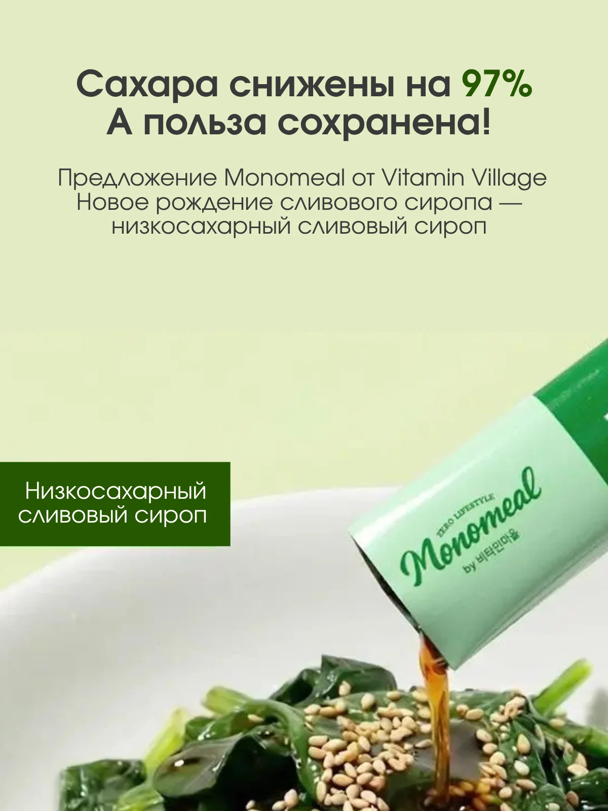 Vitamin Village Monomeal Korean Green Plum Syrup — фото 4