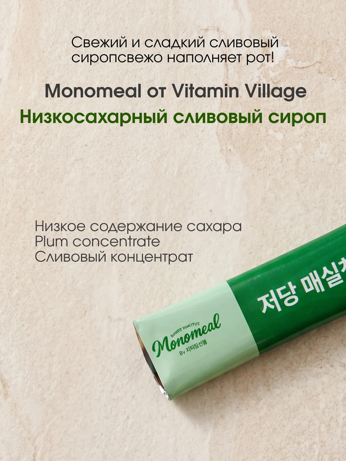 Vitamin Village Monomeal Korean Green Plum Syrup — фото 6